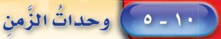 وحدات الزمن
